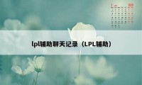 lpl辅助聊天记录（LPL辅助）