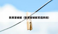 新黑客破解（新黑客破解家庭网络）