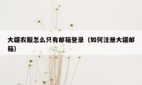 大疆农服怎么只有邮箱登录（如何注册大疆邮箱）