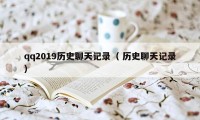 qq2019历史聊天记录（ 历史聊天记录）