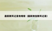 最新聊天记录有哪些（最新微信聊天记录）