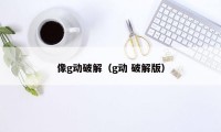 像g动破解（g动 破解版）