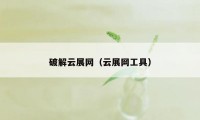 破解云展网（云展网工具）