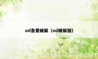 od吾爱破解（od破解版）