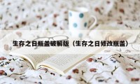 生存之日瓶盖破解版（生存之日修改瓶盖）