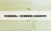 韩漫破解版xz（韩漫破解版小说阅读软件）