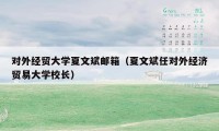 对外经贸大学夏文斌邮箱（夏文斌任对外经济贸易大学校长）