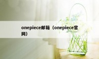 onepiece邮箱（onepiece官网）