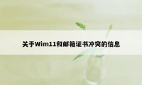 关于Wim11和邮箱证书冲突的信息