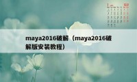 maya2016破解（maya2016破解版安装教程）