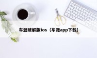 车涯破解版ios（车涯app下载）