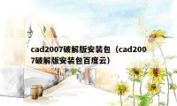 cad2007破解版安装包（cad2007破解版安装包百度云）