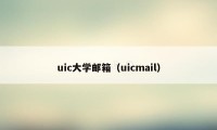 uic大学邮箱（uicmail）