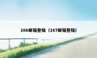 166邮箱登陆（167邮箱登陆）