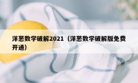 洋葱数学破解2021（洋葱数学破解版免费开通）