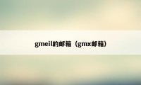 gmeil的邮箱（gmx邮箱）