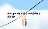 duetgame破解版（duet游戏破解版下载）