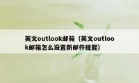 英文outlook邮箱（英文outlook邮箱怎么设置新邮件提醒）