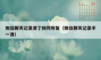 微信聊天记录滑了如何恢复（微信聊天记录手一滑）