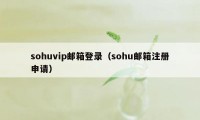 sohuvip邮箱登录（sohu邮箱注册申请）