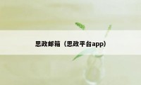 思政邮箱（思政平台app）