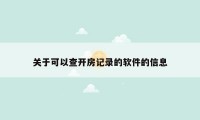 关于可以查开房记录的软件的信息