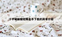 汁乎破解版无限金币下载的简单介绍