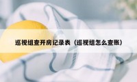 巡视组查开房记录表（巡视组怎么查账）