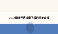 2017酒店开房记录下载的简单介绍