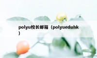 polyu校长邮箱（polyueduhk）