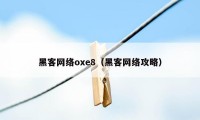 黑客网络oxe8（黑客网络攻略）