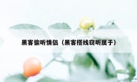 黑客偷听情侣（黑客搭线窃听属于）