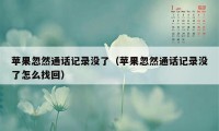 苹果忽然通话记录没了（苹果忽然通话记录没了怎么找回）