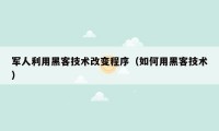 军人利用黑客技术改变程序（如何用黑客技术）