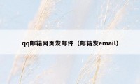 qq邮箱网页发邮件（邮箱发email）