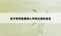 关于如何查看别人开房记录的信息