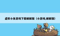 虚拟小鱼游戏下载破解版（小游戏,破解版）