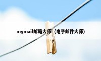 mymail邮箱大师（电子邮件大师）