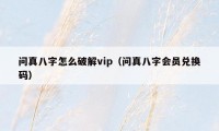 问真八字怎么破解vip（问真八字会员兑换码）