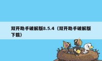 双开助手破解版8.5.4（双开助手破解版下载）