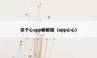 谈个心app破解版（app心心）