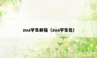 zua学生邮箱(zua学生处)