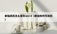 邮箱简历怎么保存word（邮箱如何写简历）