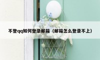 不登qq如何登录邮箱（邮箱怎么登录不上）