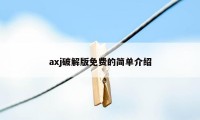 axj破解版免费的简单介绍