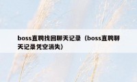 boss直聘找回聊天记录（boss直聘聊天记录凭空消失）