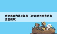 世界黑客大战小视频（2018世界黑客大赛完整视频）