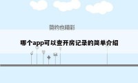 哪个app可以查开房记录的简单介绍