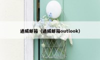 通威邮箱（通威邮箱outlook）