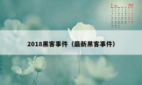 2018黑客事件（最新黑客事件）